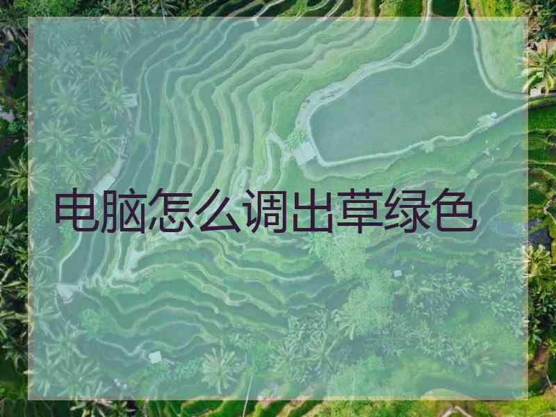电脑怎么调出草绿色