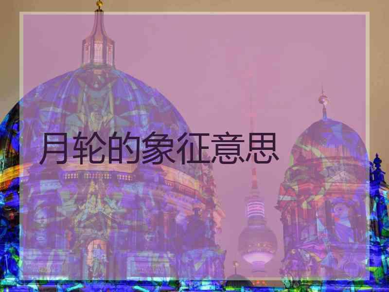 月轮的象征意思