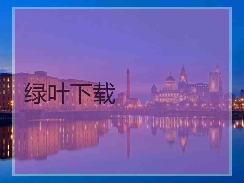 绿叶下载
