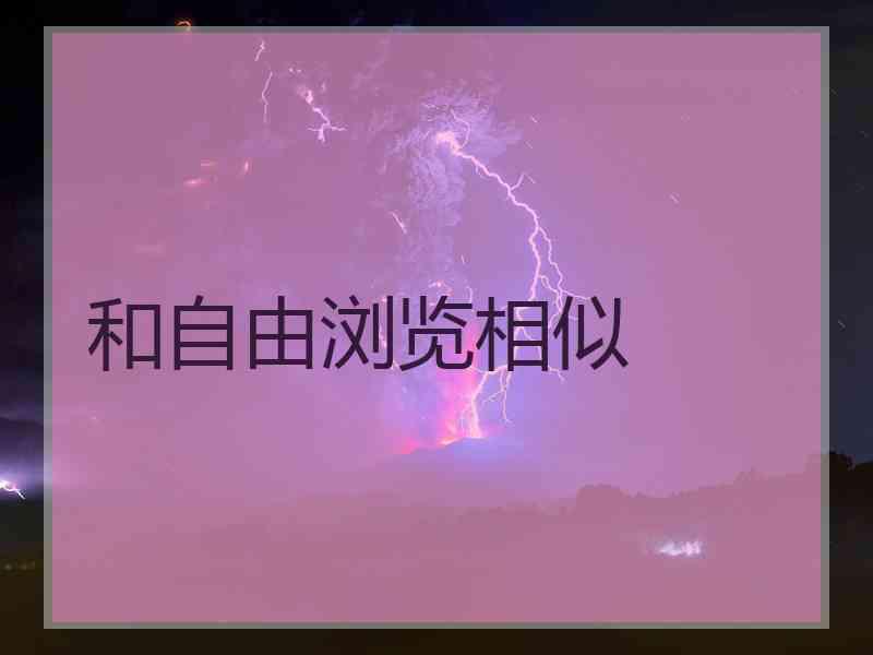 和自由浏览相似