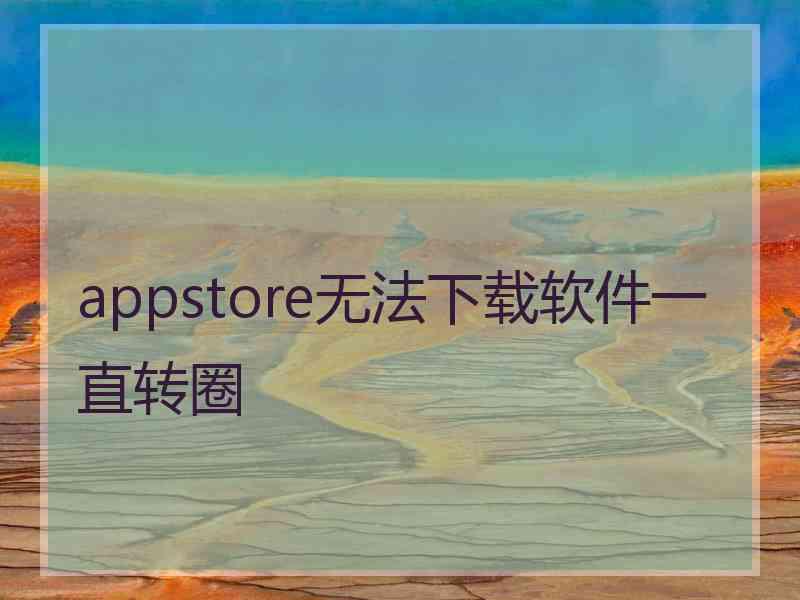 appstore无法下载软件一直转圈