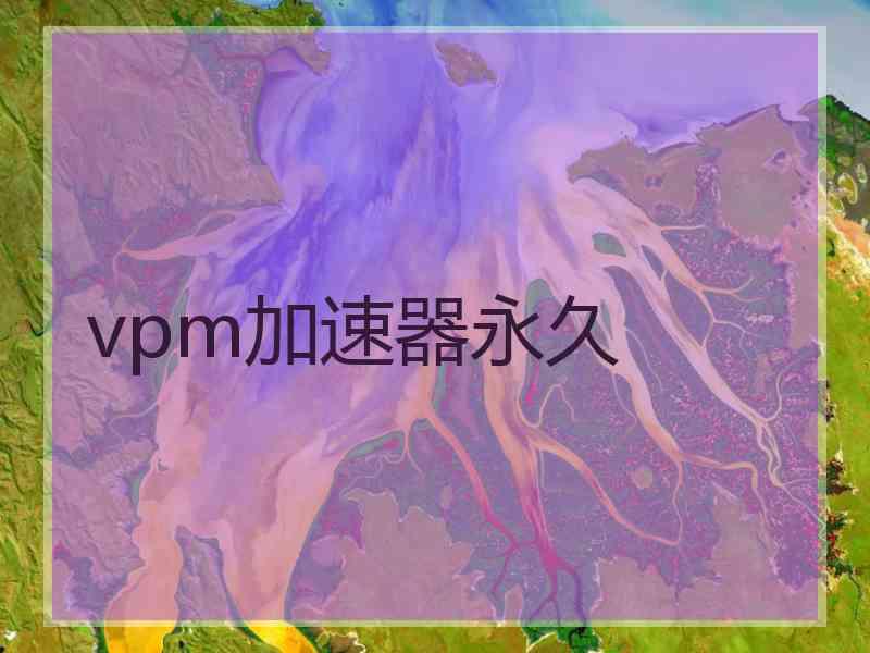 vpm加速器永久