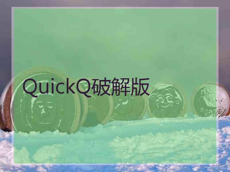 QuickQ破解版