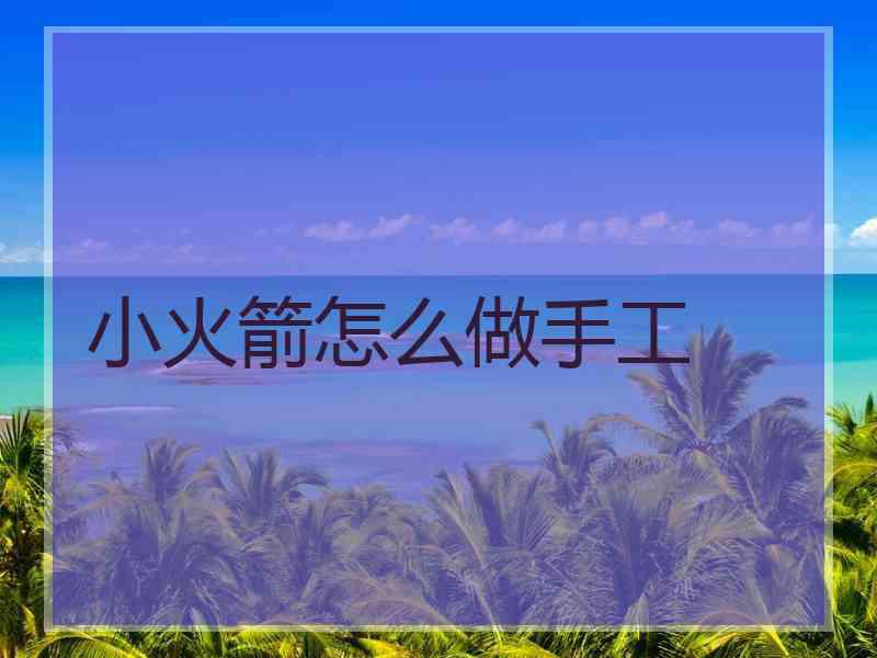 小火箭怎么做手工
