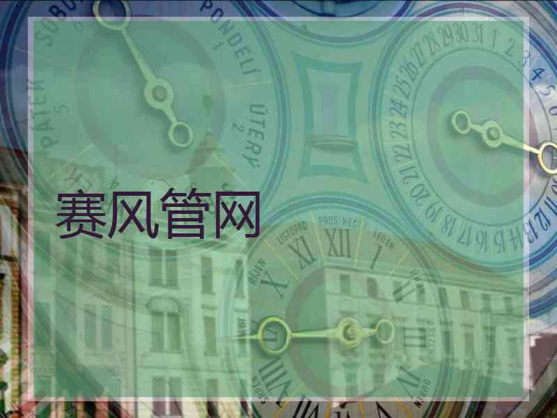 赛风管网