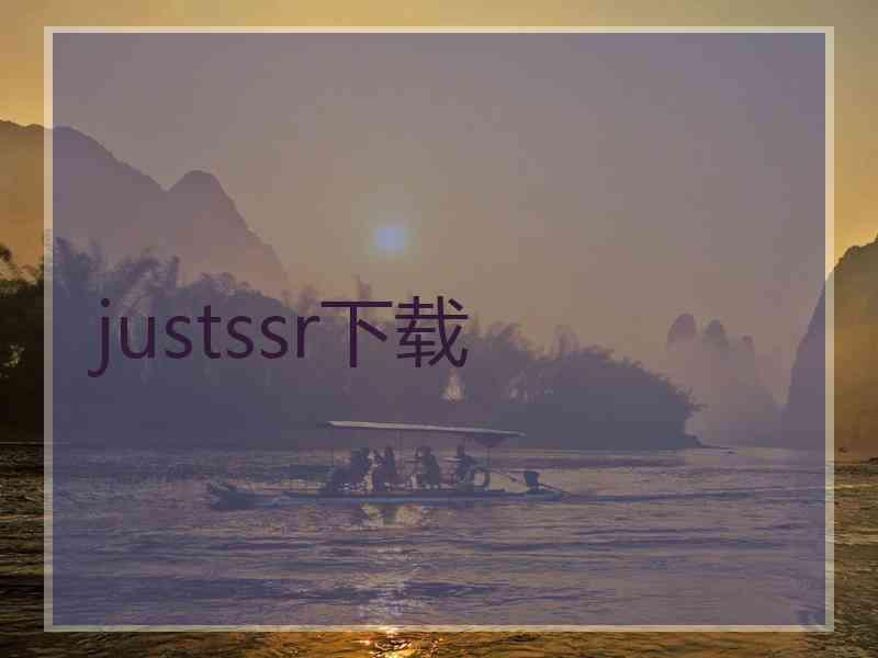 justssr下载