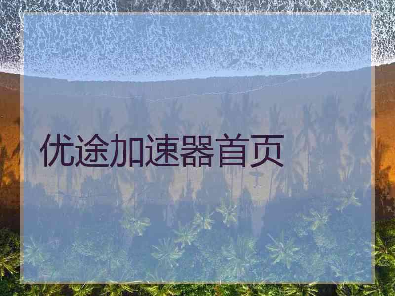 优途加速器首页