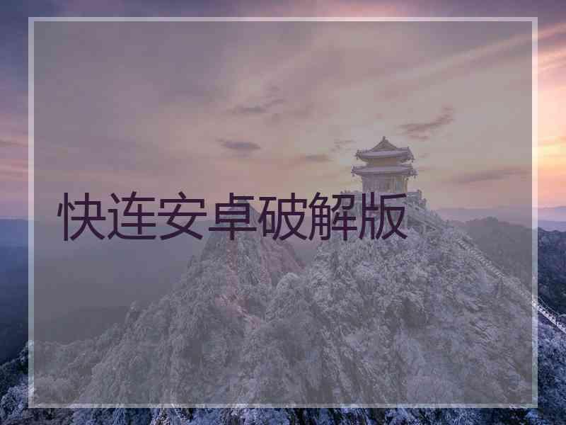 快连安卓破解版