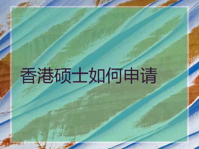 香港硕士如何申请