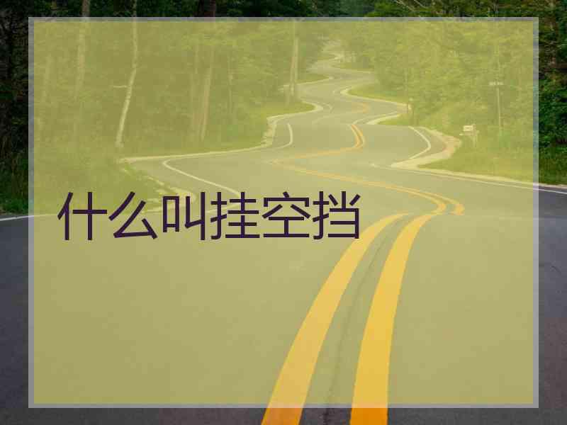 什么叫挂空挡