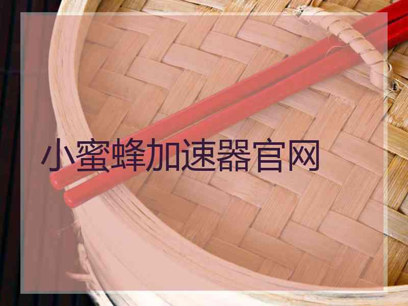 小蜜蜂加速器官网