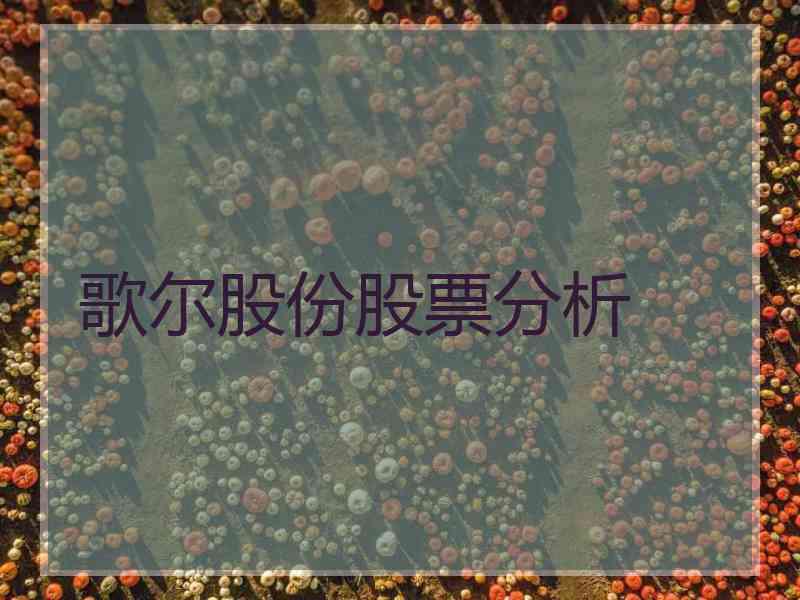 歌尔股份股票分析