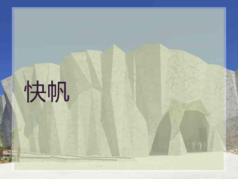 快帆