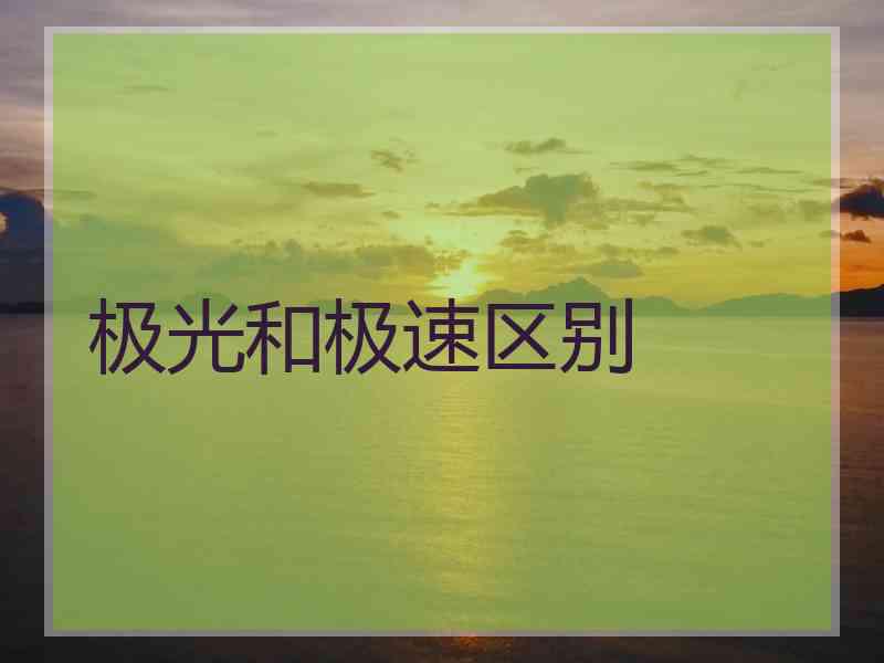 极光和极速区别