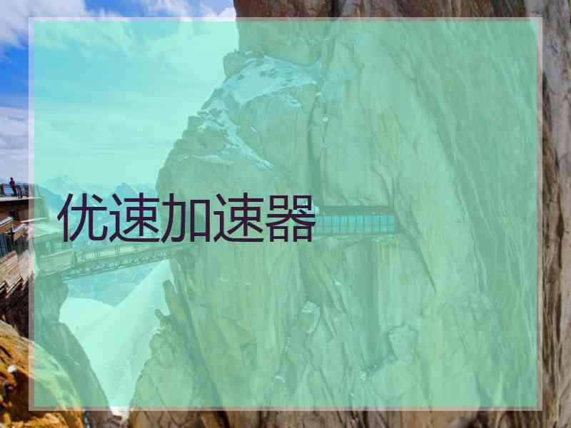 优速加速器