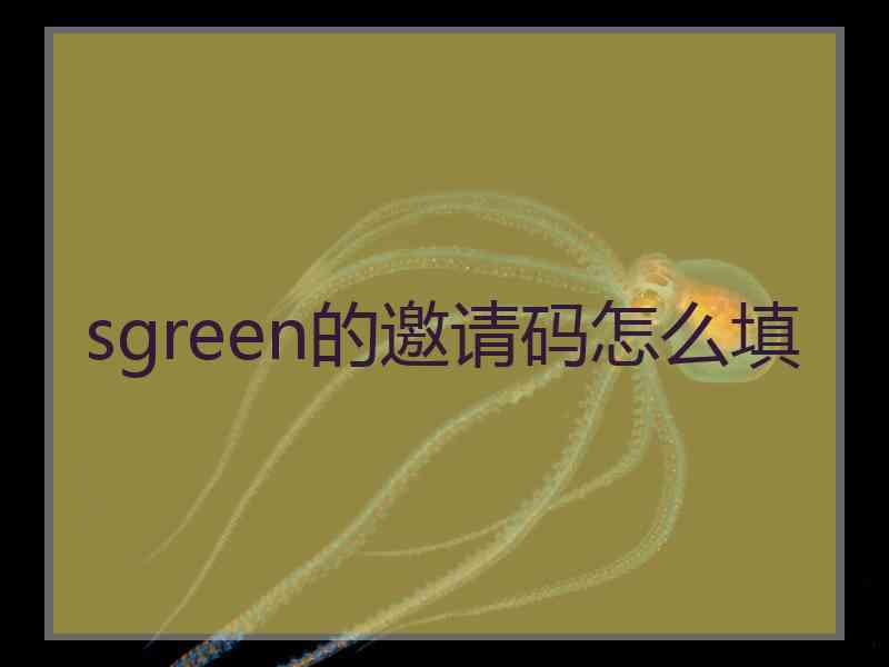 sgreen的邀请码怎么填