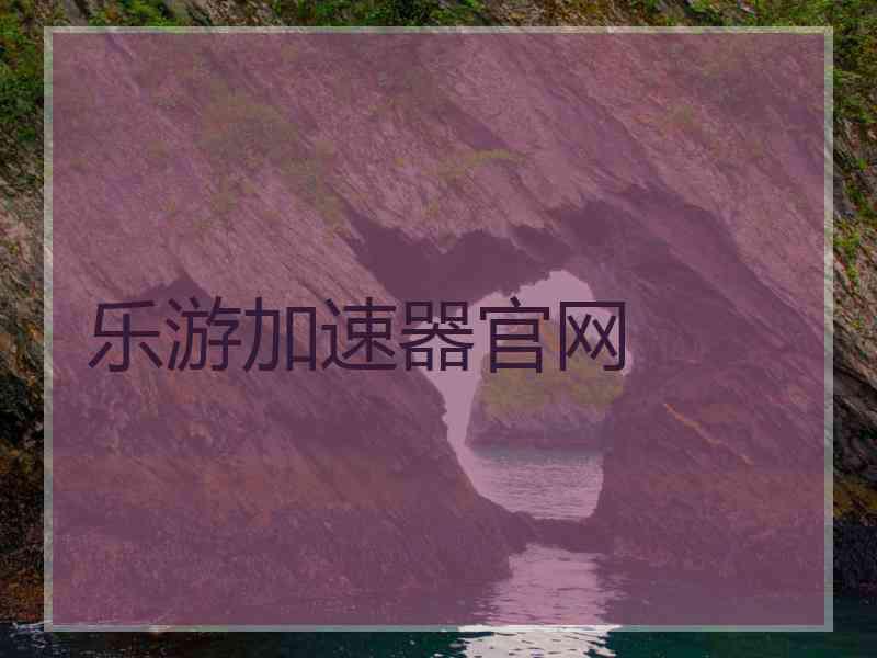 乐游加速器官网