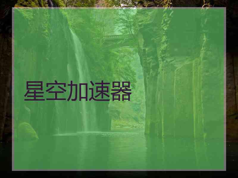 星空加速器