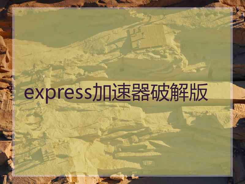 express加速器破解版