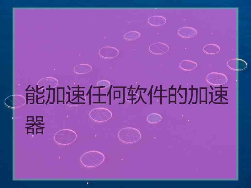 能加速任何软件的加速器