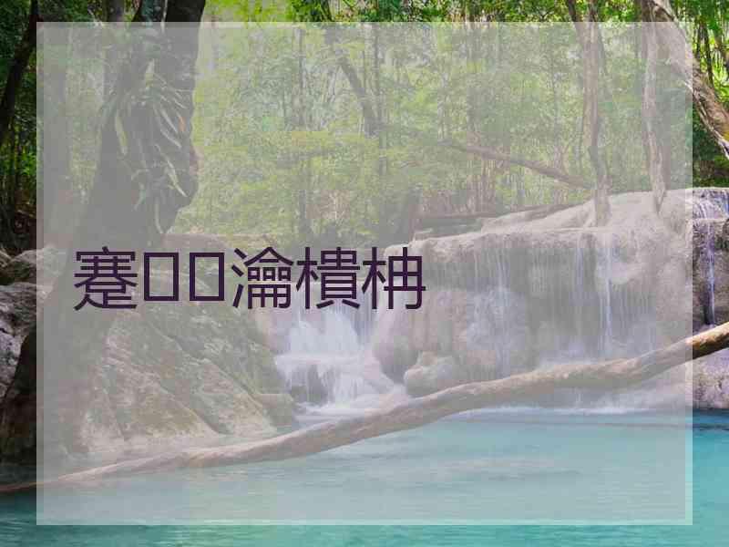 蹇瀹樻柟
