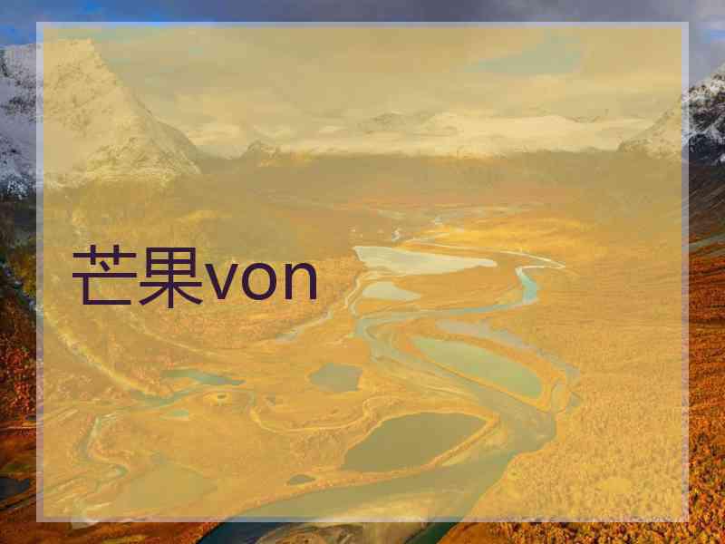 芒果von