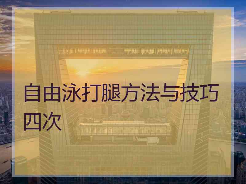 自由泳打腿方法与技巧四次