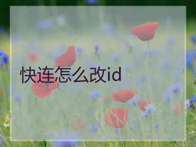 快连怎么改id