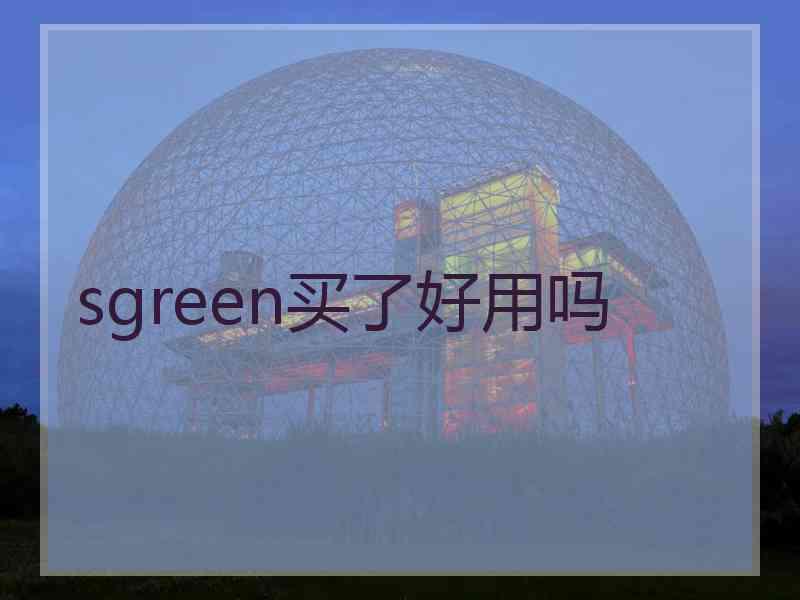 sgreen买了好用吗