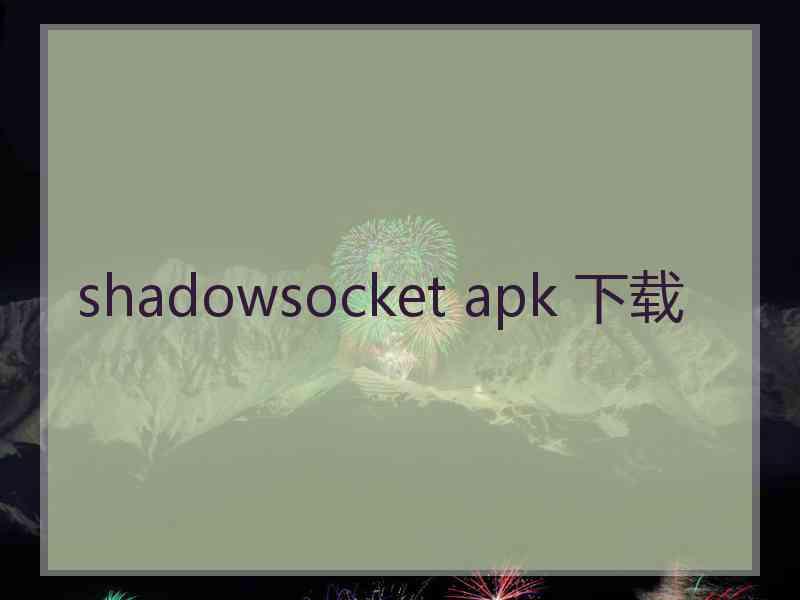 shadowsocket apk 下载