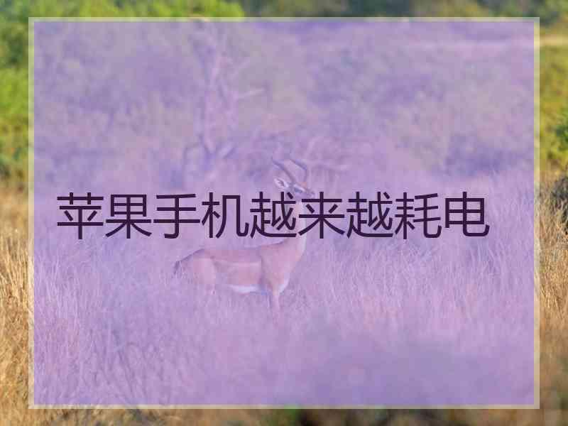 苹果手机越来越耗电