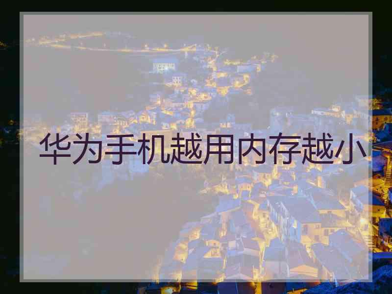 华为手机越用内存越小