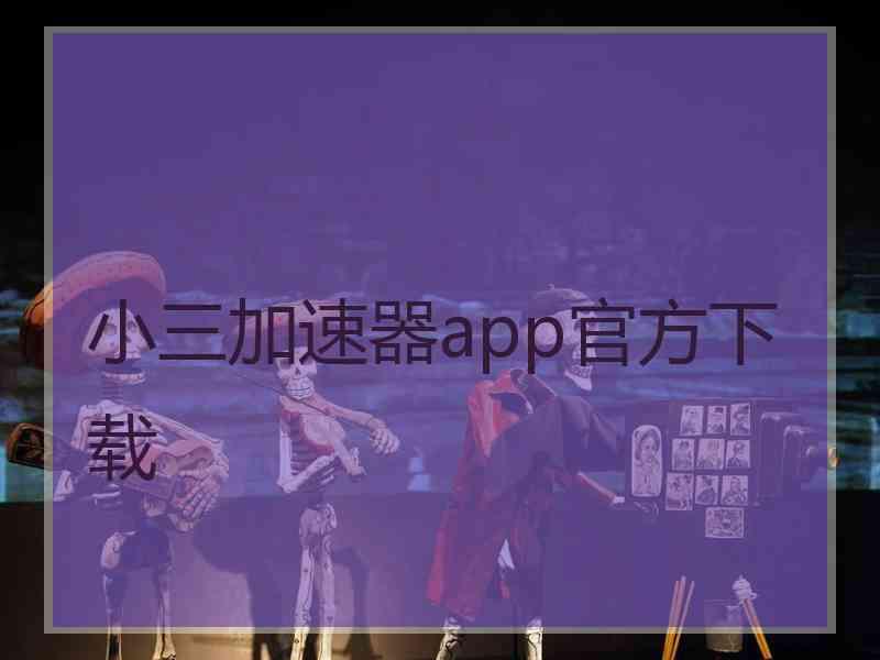 小三加速器app官方下载