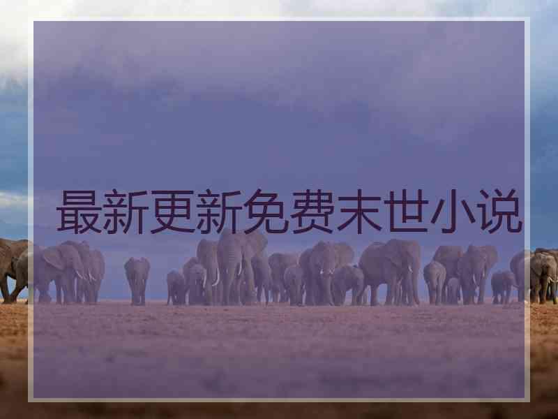 最新更新免费末世小说