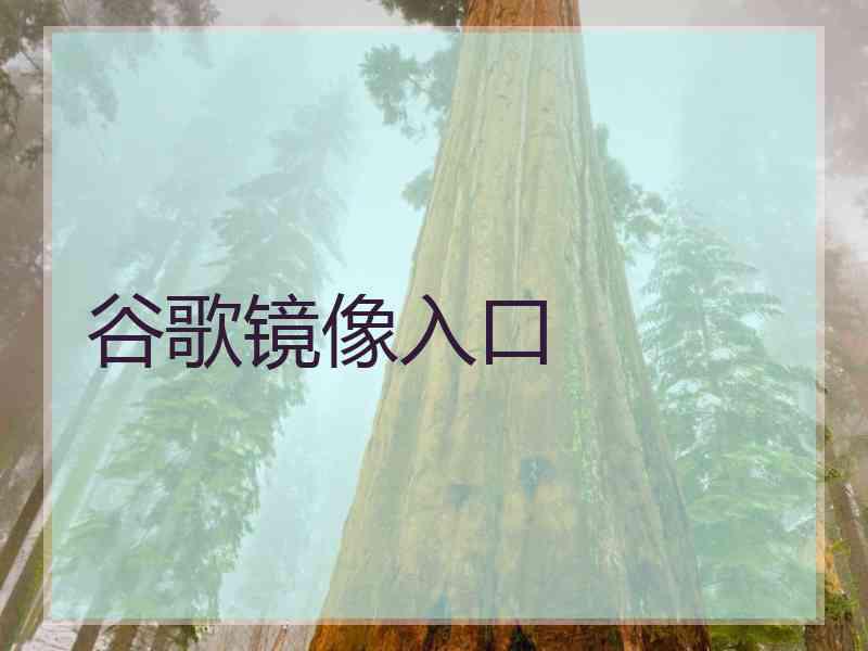谷歌镜像入口