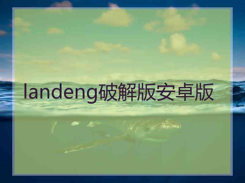 landeng破解版安卓版