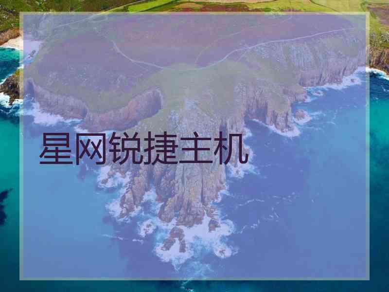 星网锐捷主机