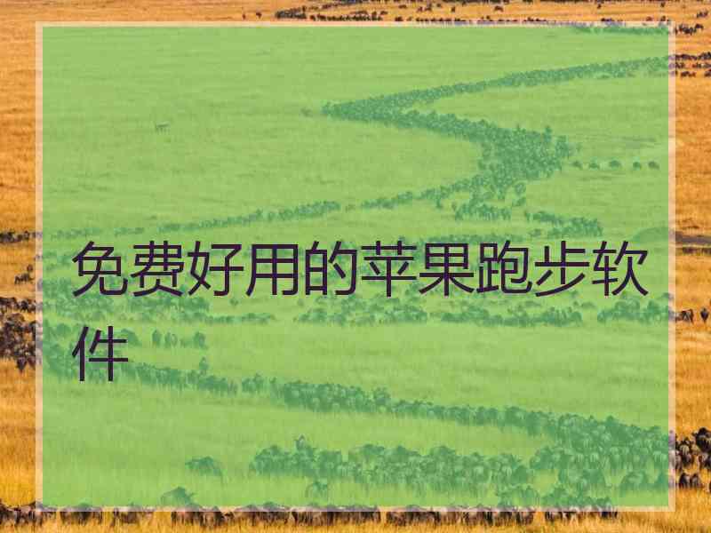 免费好用的苹果跑步软件