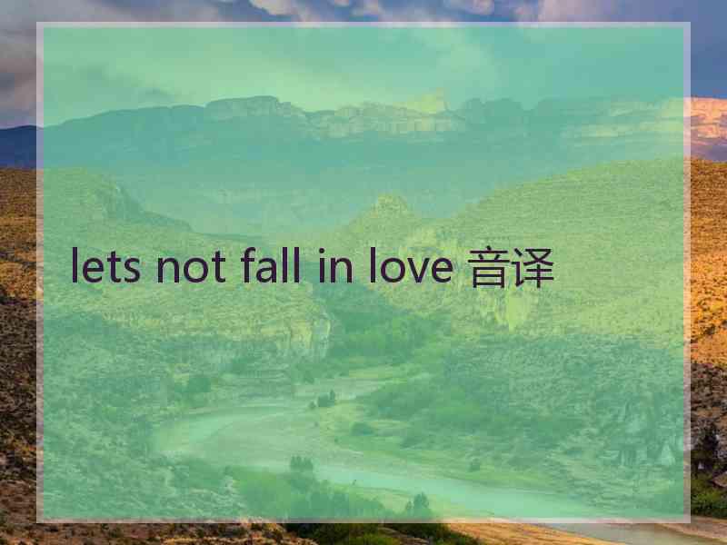 lets not fall in love 音译