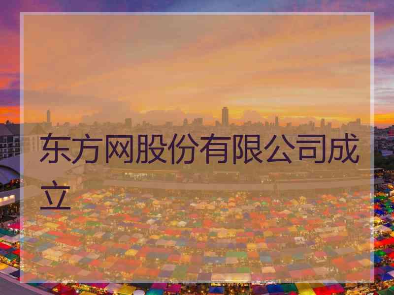 东方网股份有限公司成立