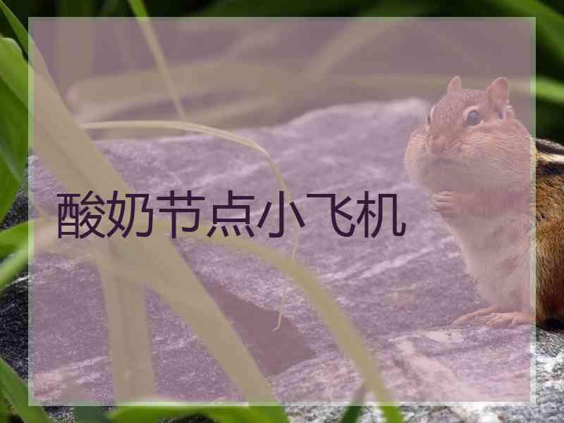 酸奶节点小飞机