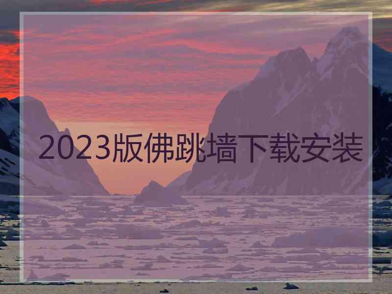 2023版佛跳墙下载安装