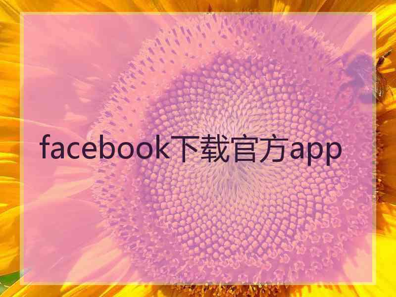 facebook下载官方app