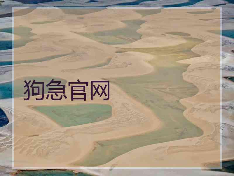 狗急官网