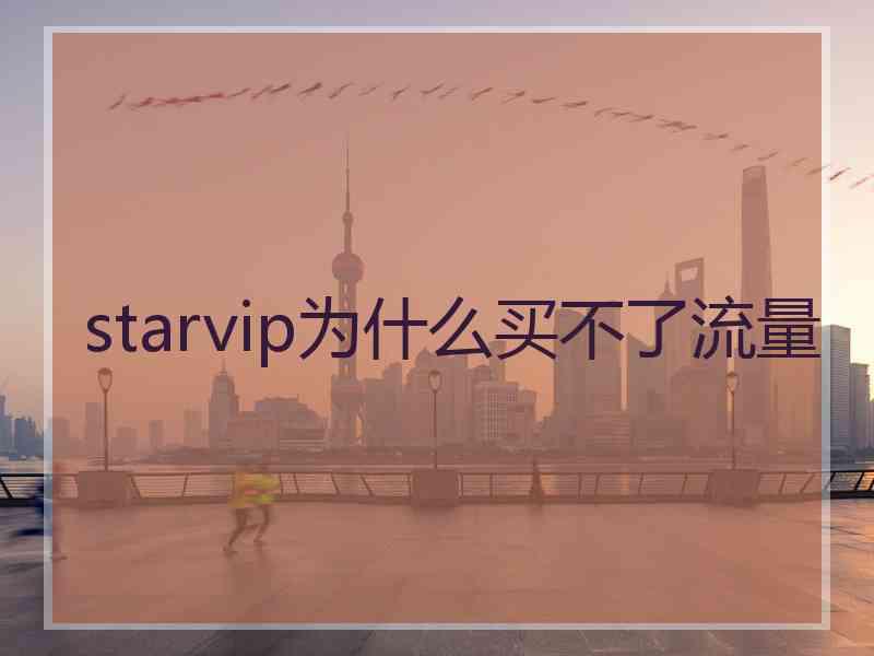 starvip为什么买不了流量