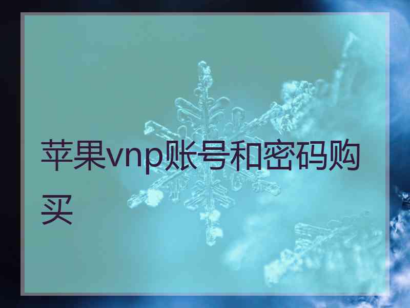 苹果vnp账号和密码购买