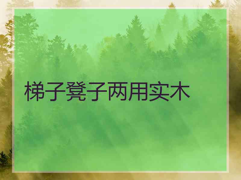 梯子凳子两用实木