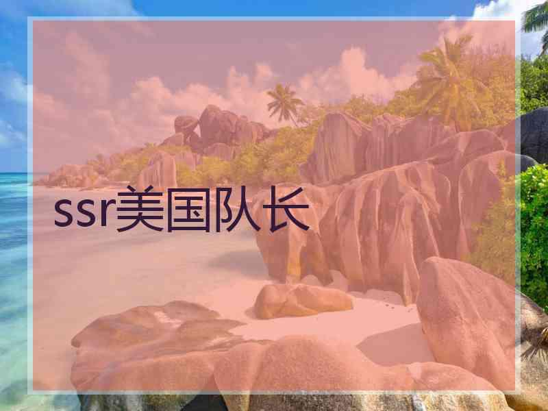 ssr美国队长