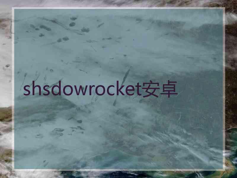 shsdowrocket安卓