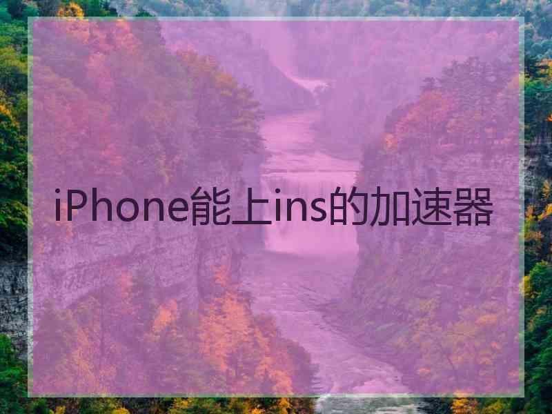 iPhone能上ins的加速器